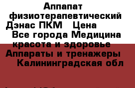 Аппапат  физиотерапевтический Дэнас-ПКМ › Цена ­ 9 999 - Все города Медицина, красота и здоровье » Аппараты и тренажеры   . Калининградская обл.